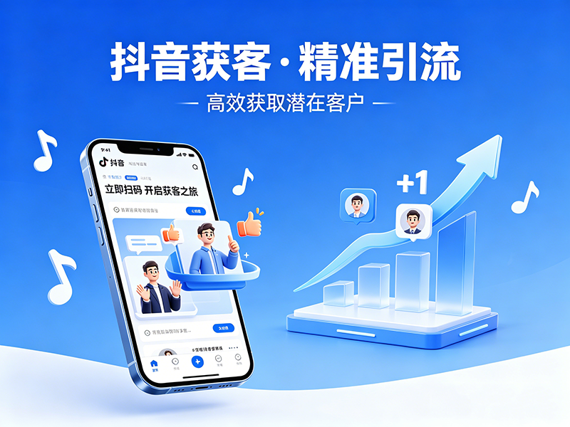 制造企业抖音获客落地适配方案及场景应用说明