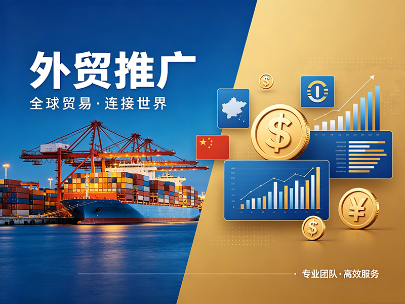 外贸推广2