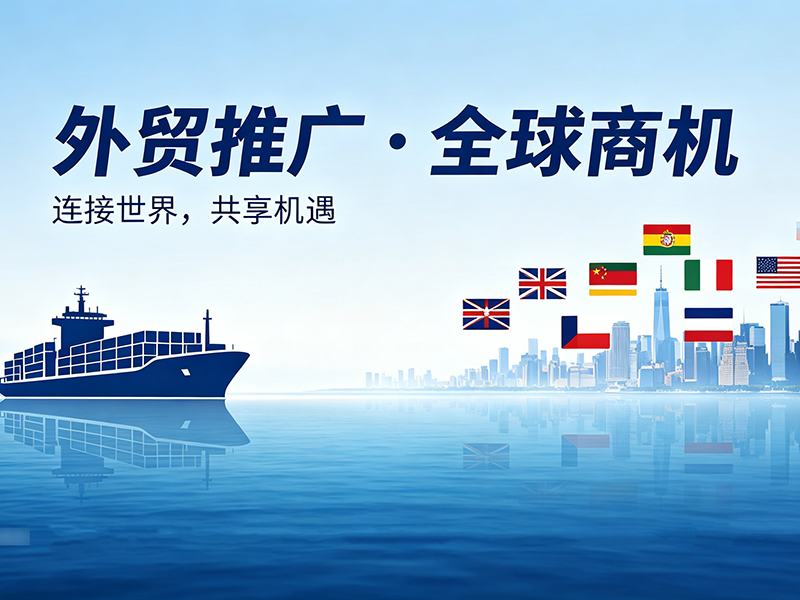 外贸推广
