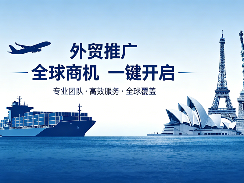外贸推广3