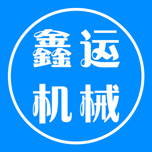 临清市鑫运机械有限公司