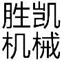 邢台胜凯机械制造有限公司