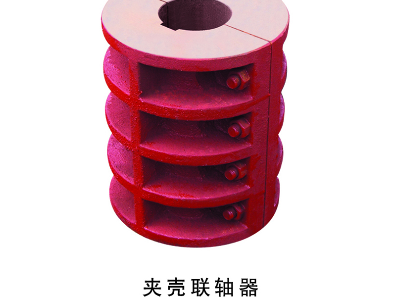 夹壳联轴器 大量批发 欢迎选购