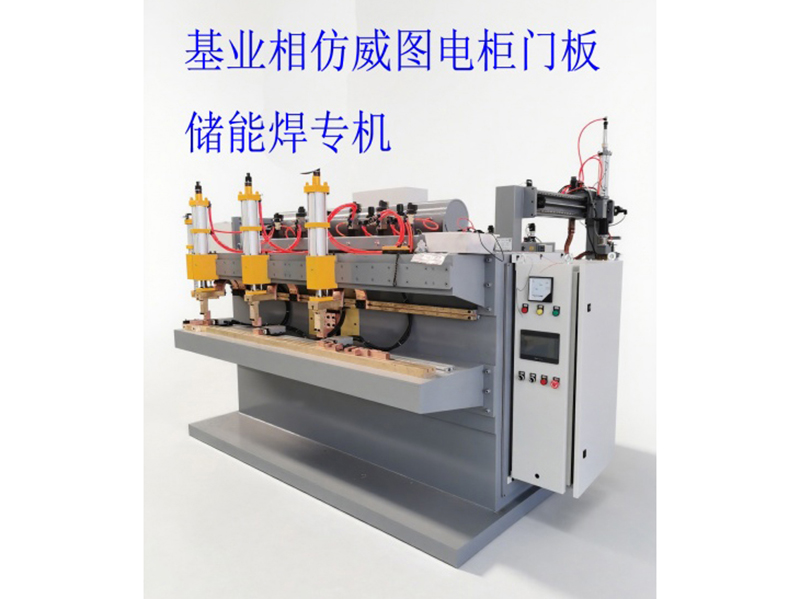 基业相仿威图电柜门板储能焊专机