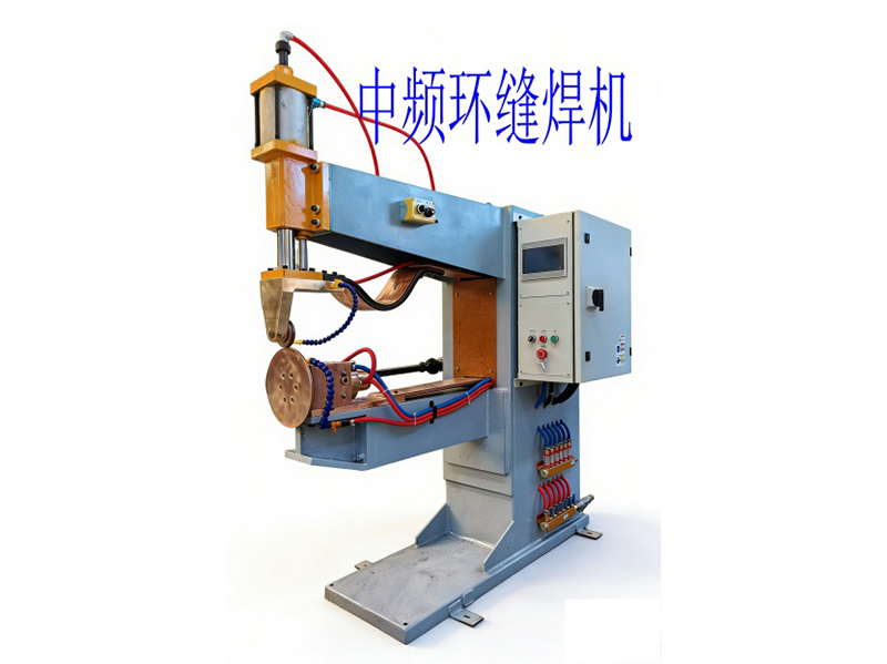 中频环缝焊机