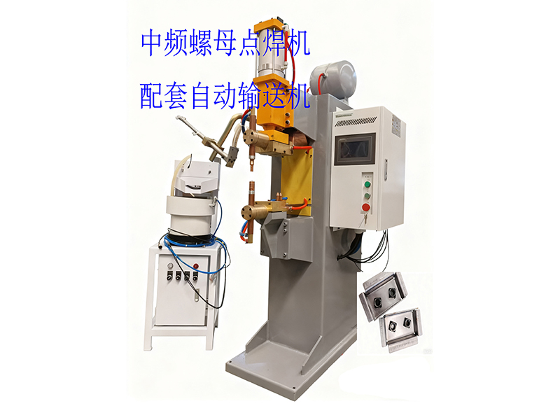 中频螺母点焊机