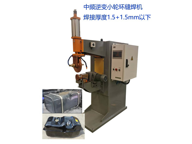 中频逆变小轮环缝焊机