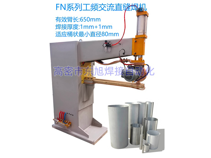 FN系列工频交流直缝焊机