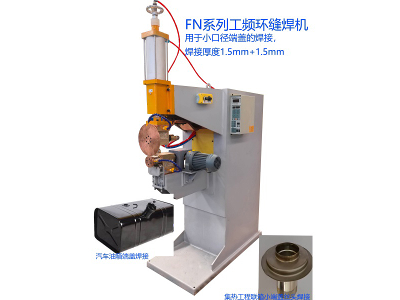 FN系列工频环缝焊机