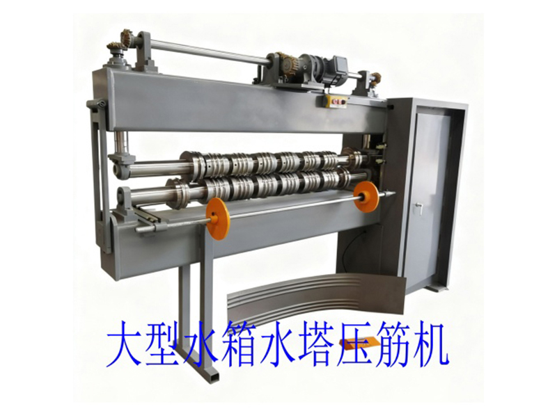 大型水箱水塔压筋机