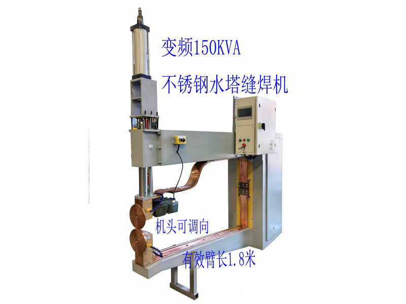 变频150KVA不锈钢水塔缝焊机