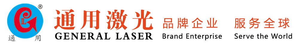 青岛通用激光科技有限公司